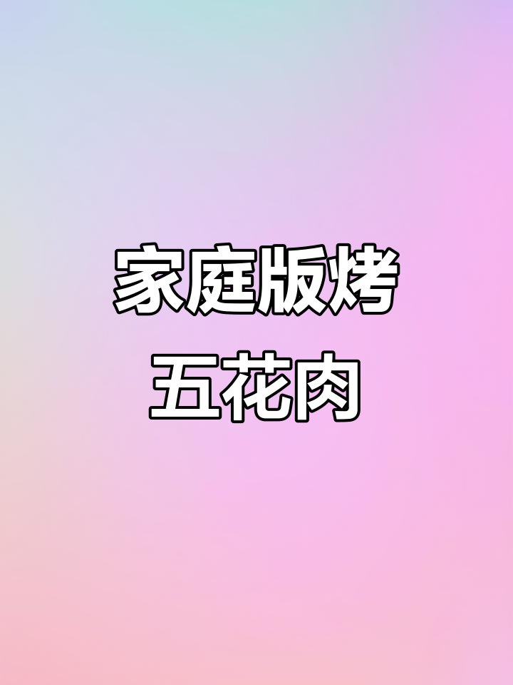 家常烤五花肉,外焦里嫩,一口接一口停不下来