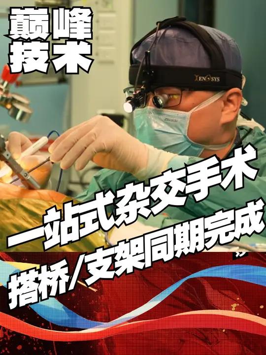 一站式杂交手术:实现搭桥和支架同期完成