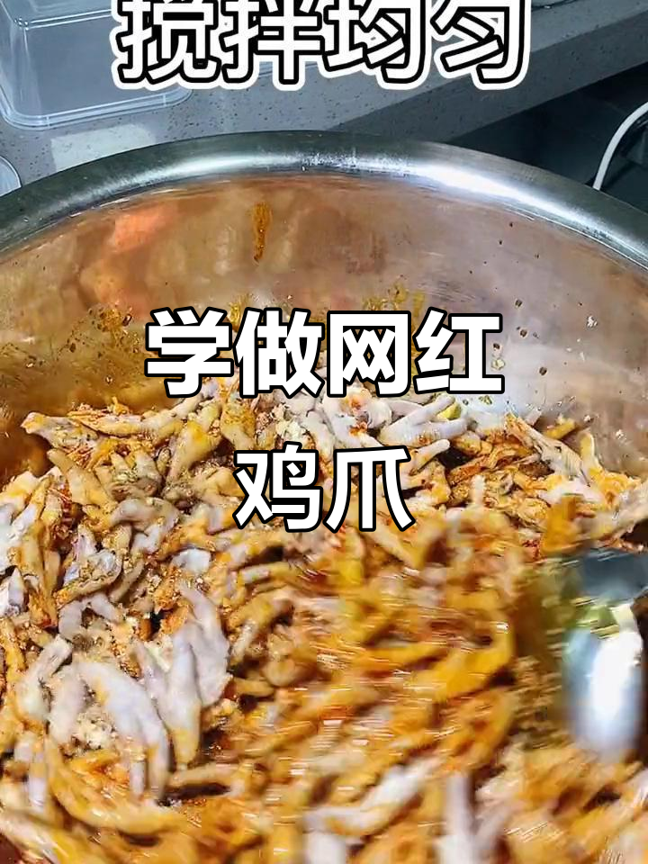 网红蒜香凤爪,学会摆摊赚零花!