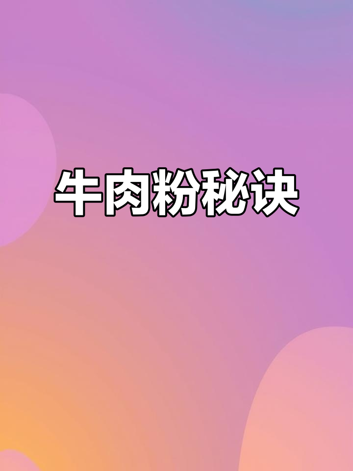 津市牛肉粉秘籍,香辣十足!