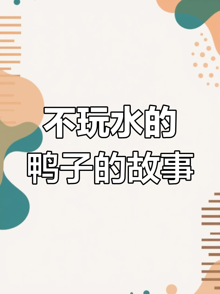 鸭子不想玩水,竟学起了爬墙!