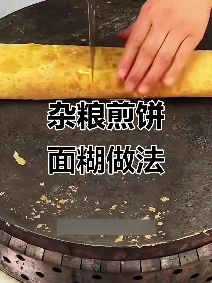 山东杂粮煎饼面糊配方大揭秘,教你做薄脆美味
