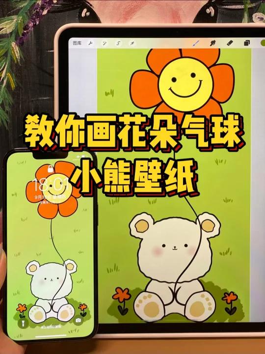 可爱小插画|拿花朵气球的小熊壁纸教程