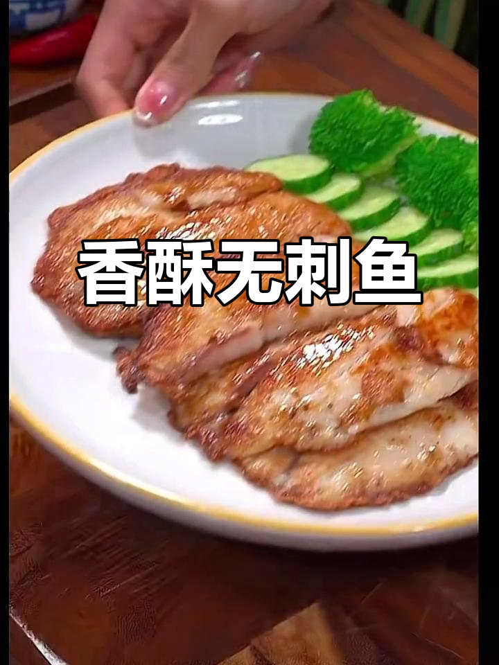 无刺罗菲鱼,煎至金黄,外脆内嫩,口感绝佳!