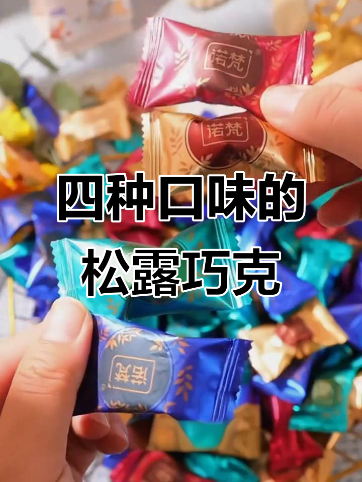 松露巧克力四种口味,丝滑细腻让人无法抗拒