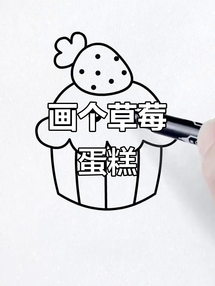 草莓蛋糕简笔画,轻松学会可爱画风