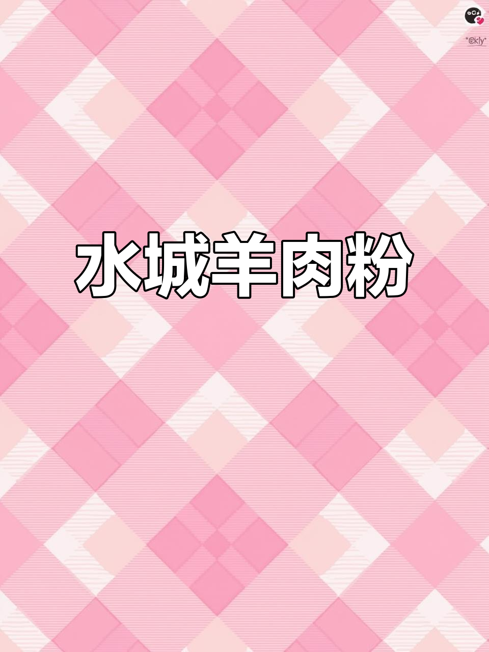 贵州羊肉粉,水城味道最正宗!