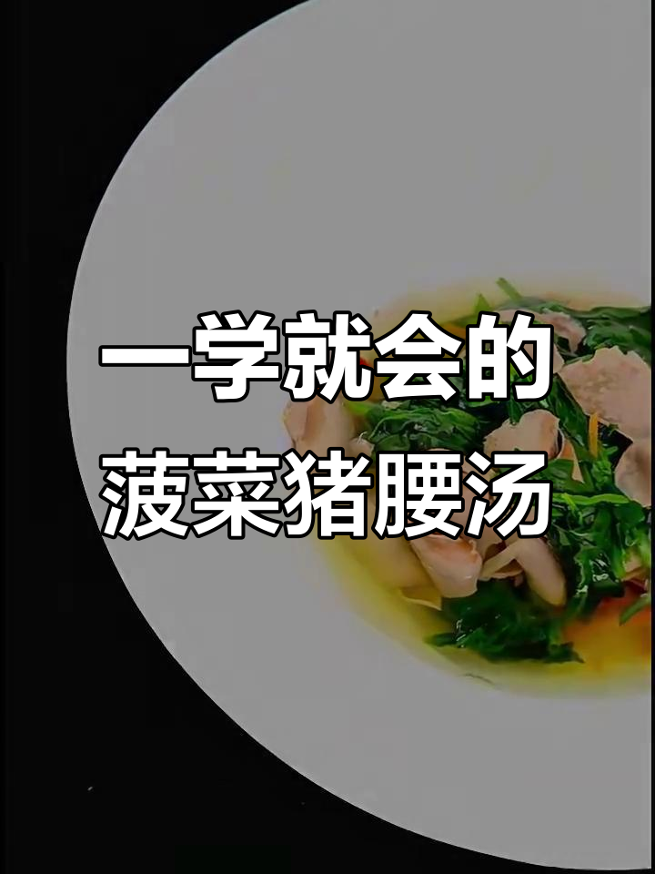 菠菜猪腰枸杞汤,简单又美味!