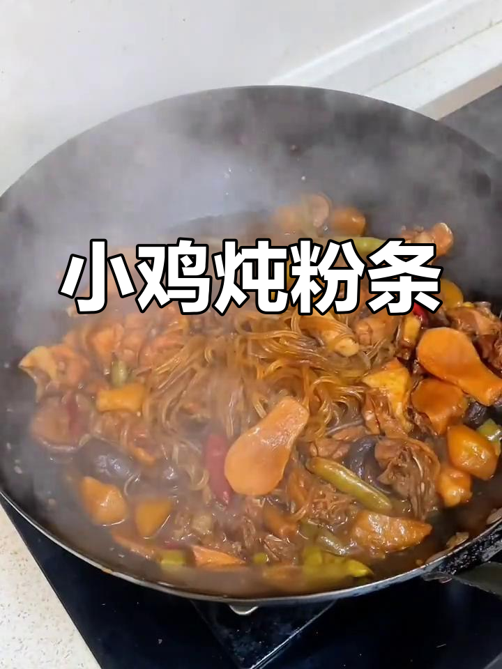 小鸡炖蘑菇粉条,吸满汤汁的绝味美食