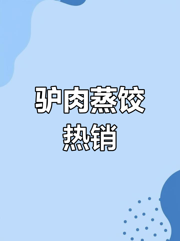 驴肉蒸饺香气扑鼻,凉菜无人问津,一上桌就被抢光!