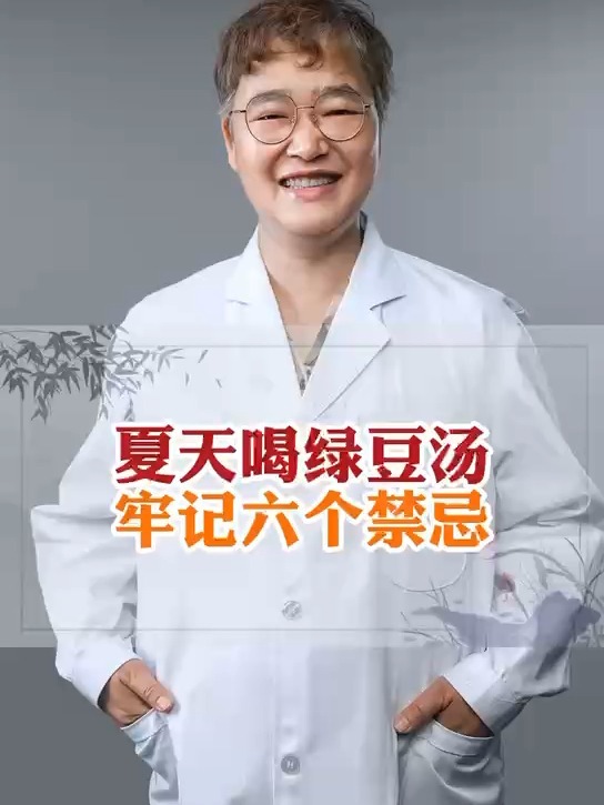 夏天喝绿豆汤,牢记六个禁忌