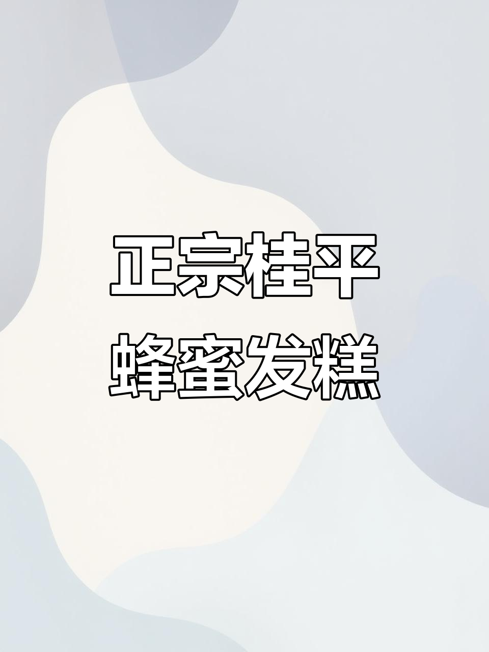 广西桂平正宗蜂窝发糕，均匀细腻的魔法效果