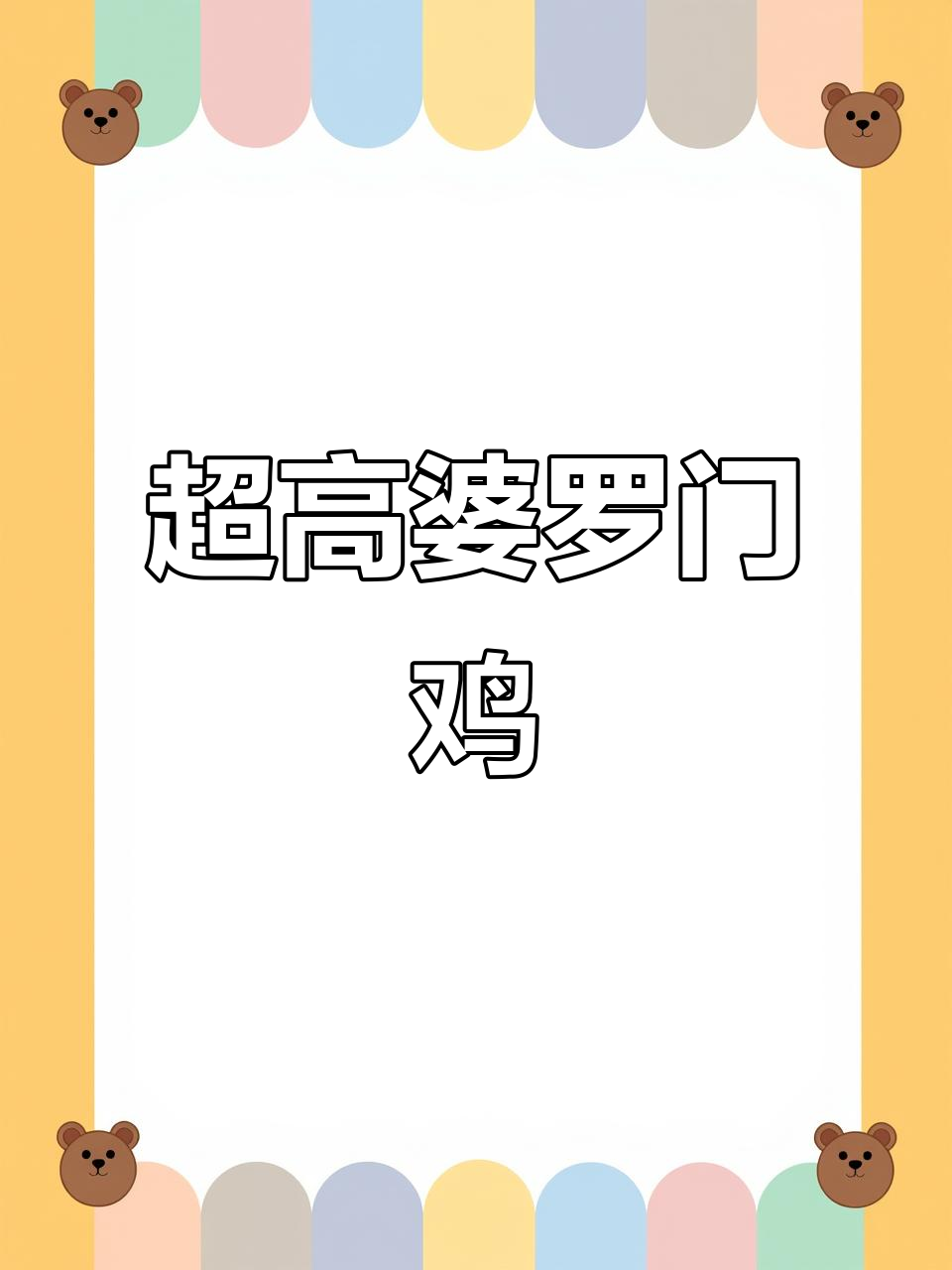 见过这么大的鸡吗？婆罗门巨型杂交鸡，比普通白条大十倍