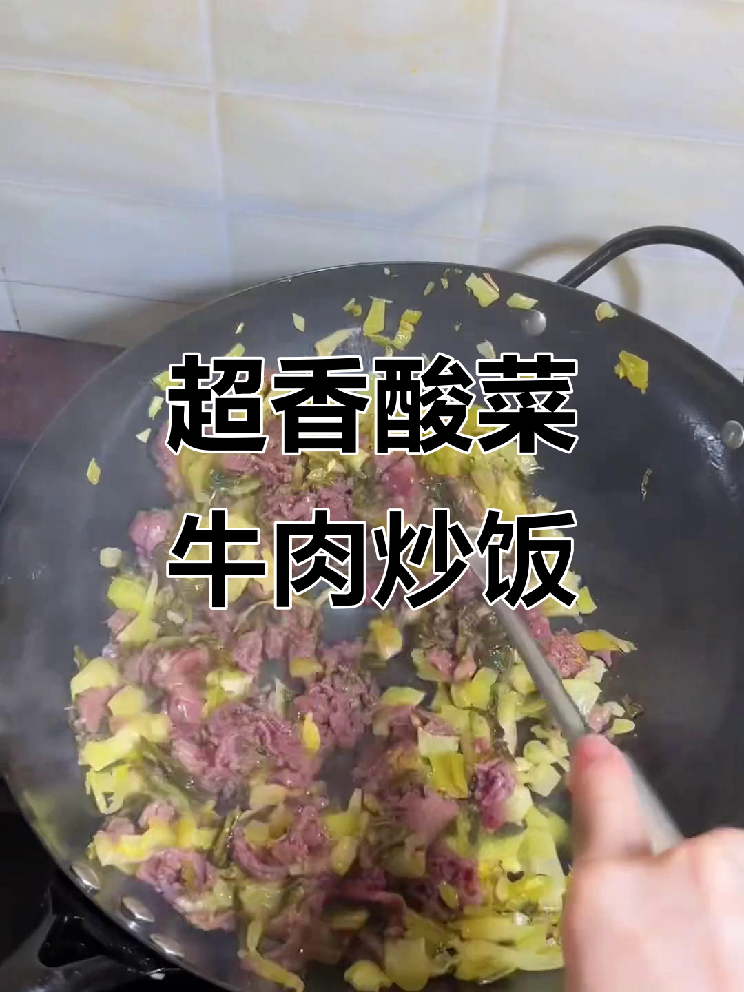 酸菜牛肉炒饭,香气扑鼻让人无法抗拒
