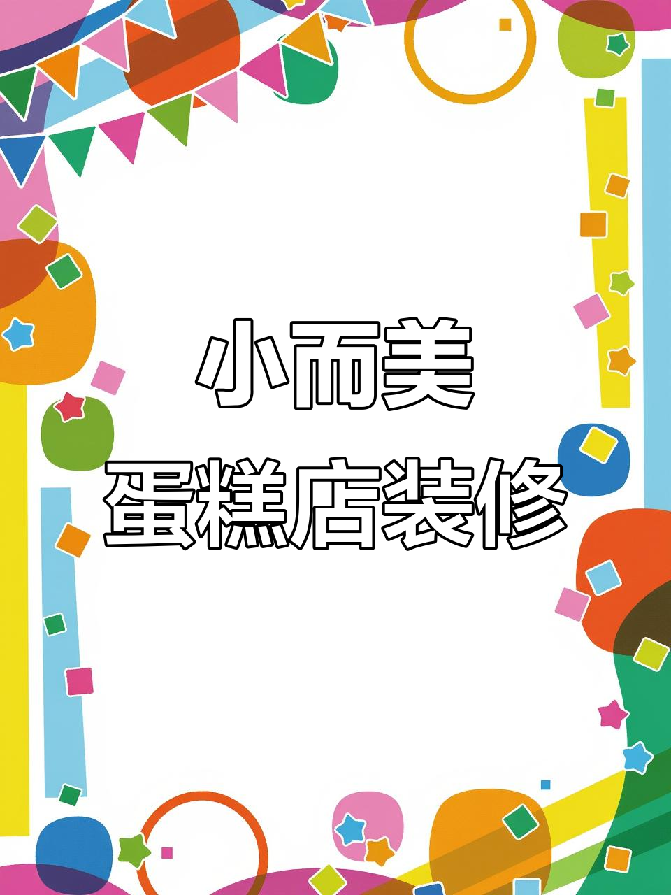 小而美蛋糕店装修