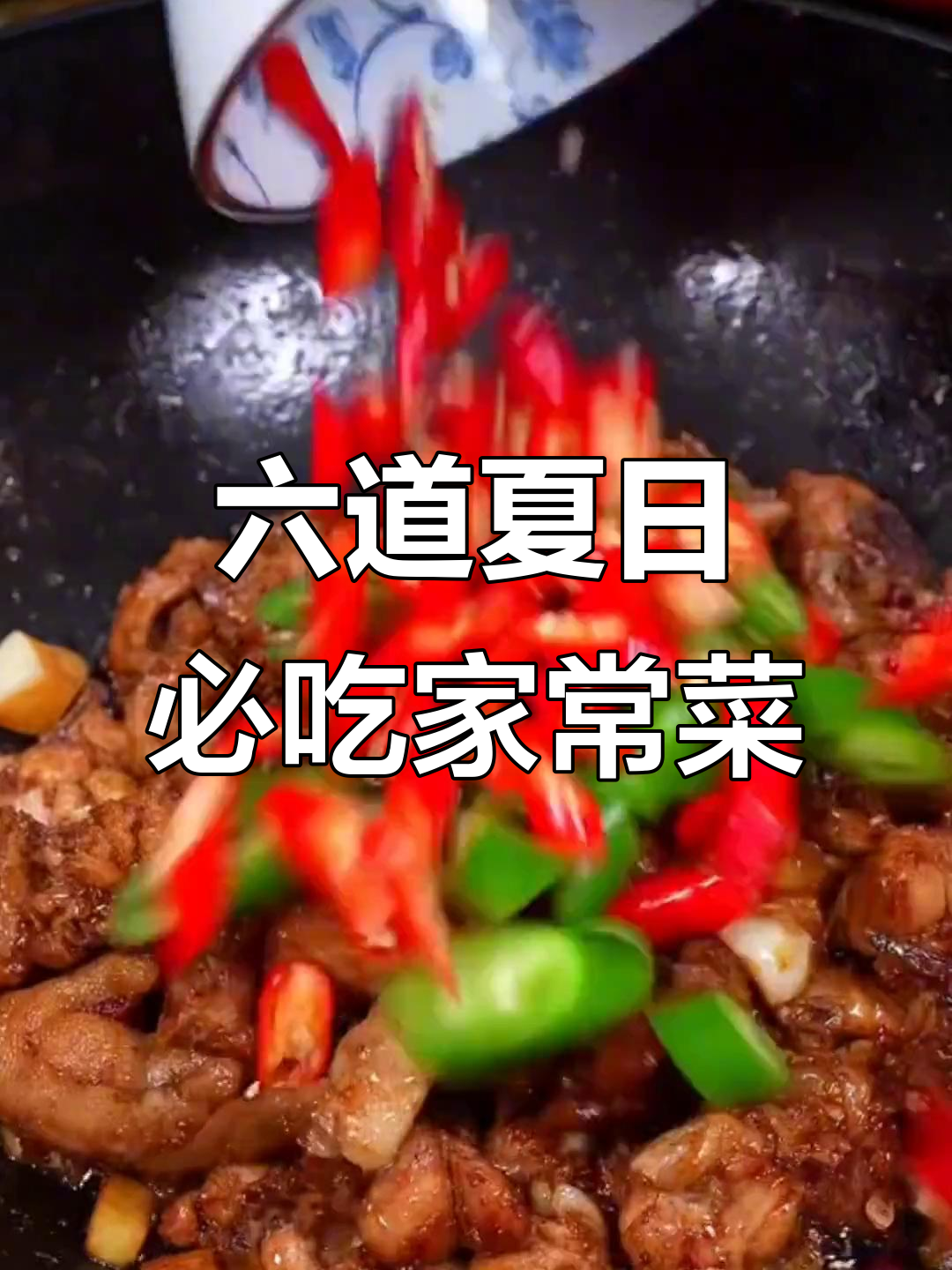 夏季必备六道家常美食，红烧鱼香辣过瘾，做法超简单