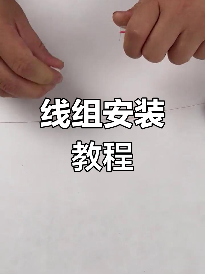 钓鱼线组组装技巧全解析