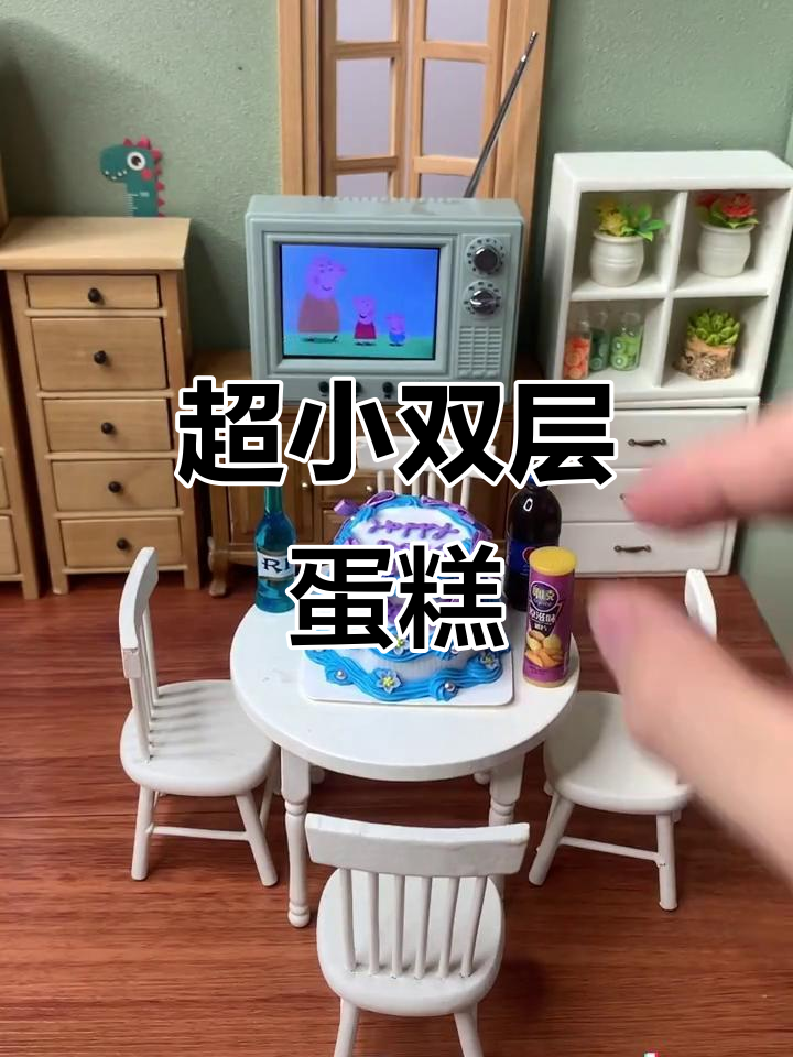 迷你双层生日蛋糕,可乐薯片气泡水全都有