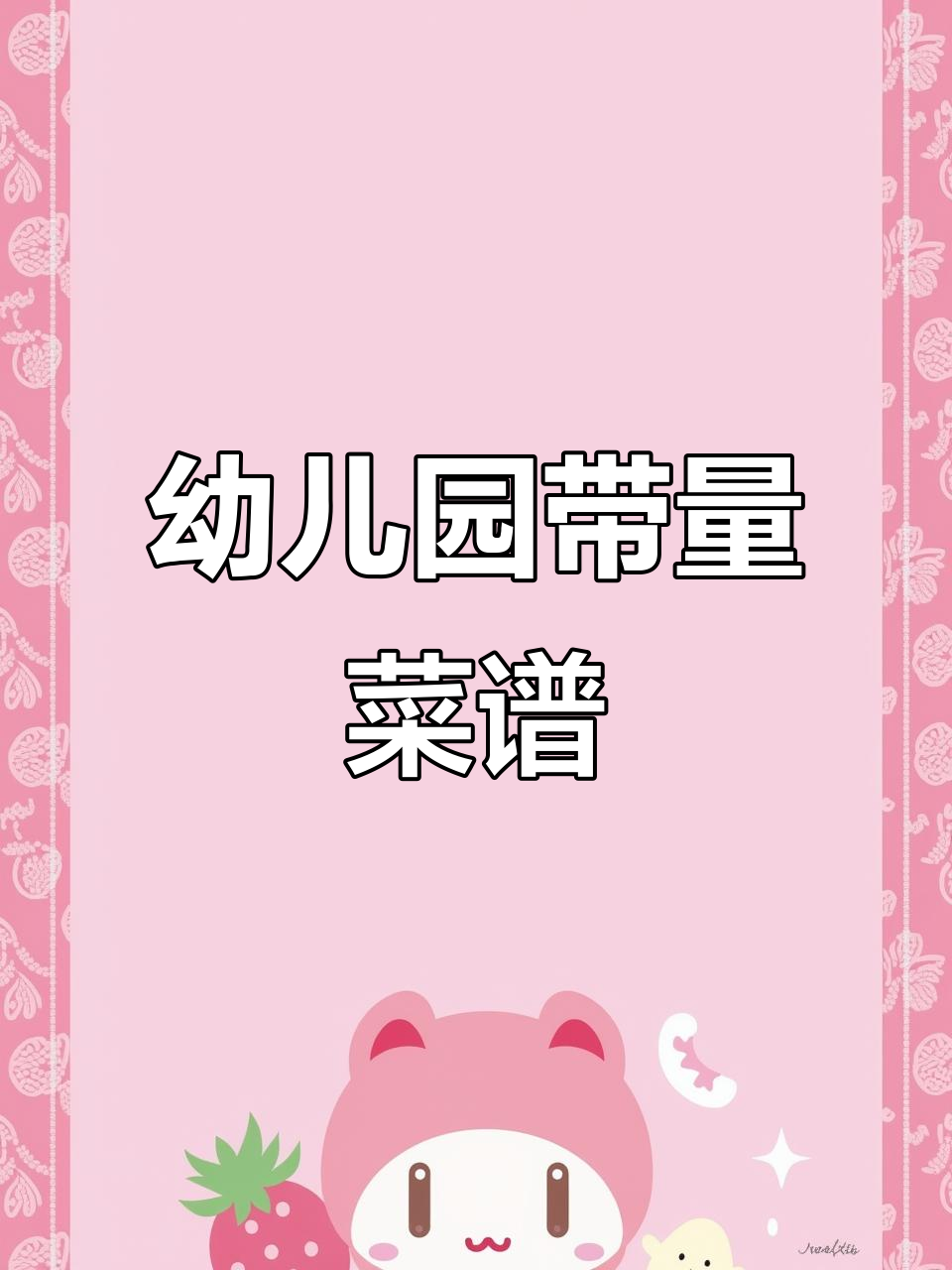幼儿园每周带量食谱，13周电子版可编辑