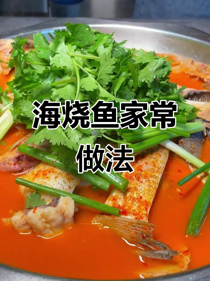 零难度复刻正宗海稍鱼，轻松做出家乡味