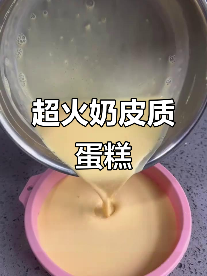 焦糖布蕾奶皮子蛋糕,简单又美味!