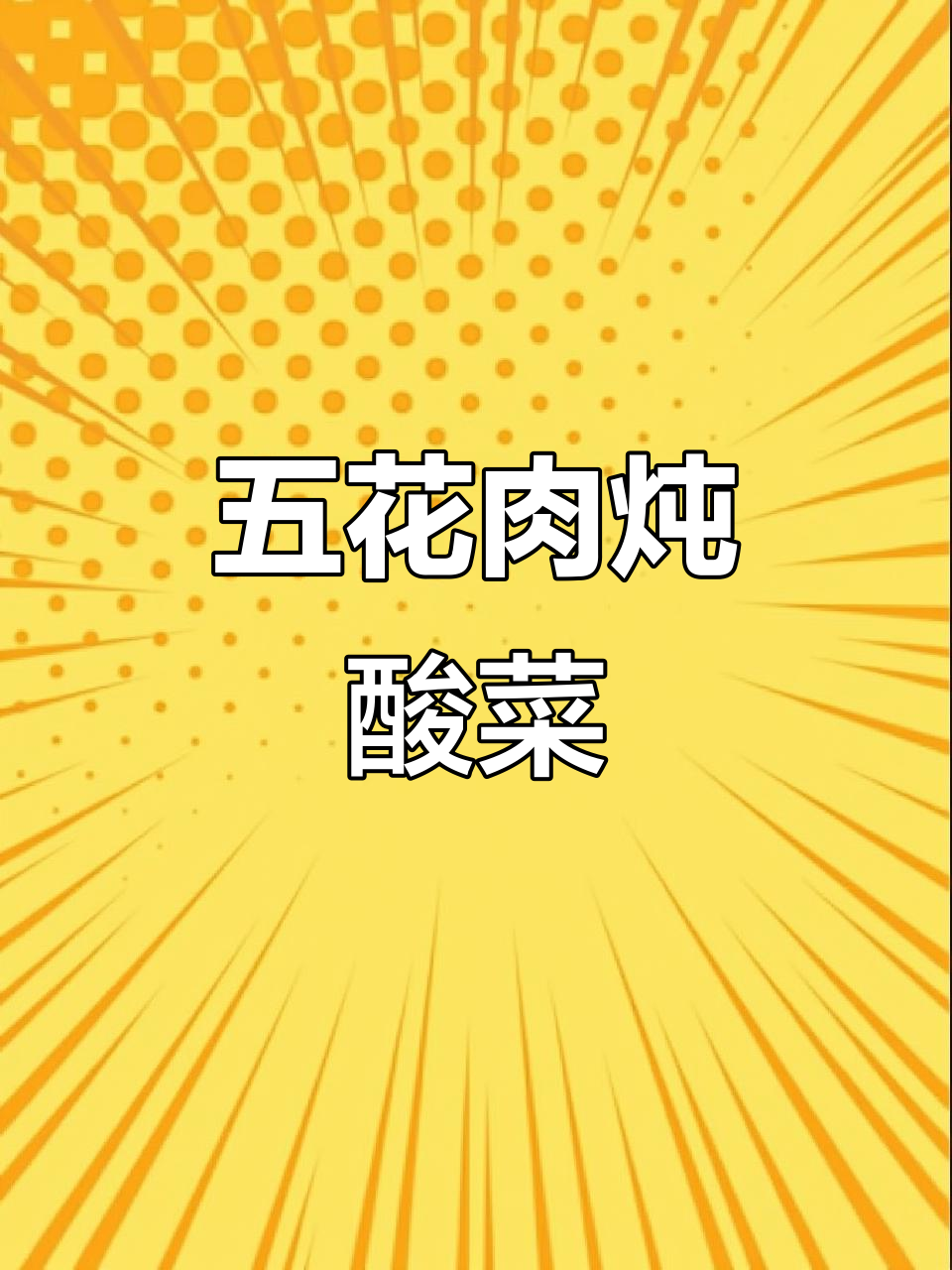 排骨五花肉炖酸菜,东北经典硬菜做法大揭秘