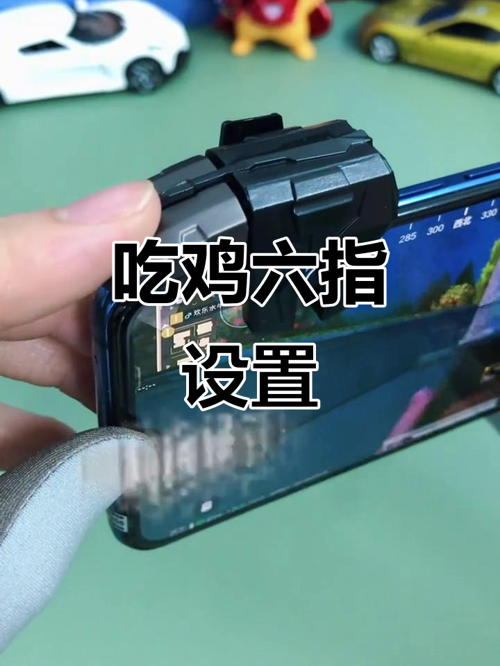 六指操作轻松上手,吃鸡按键设置全解析!