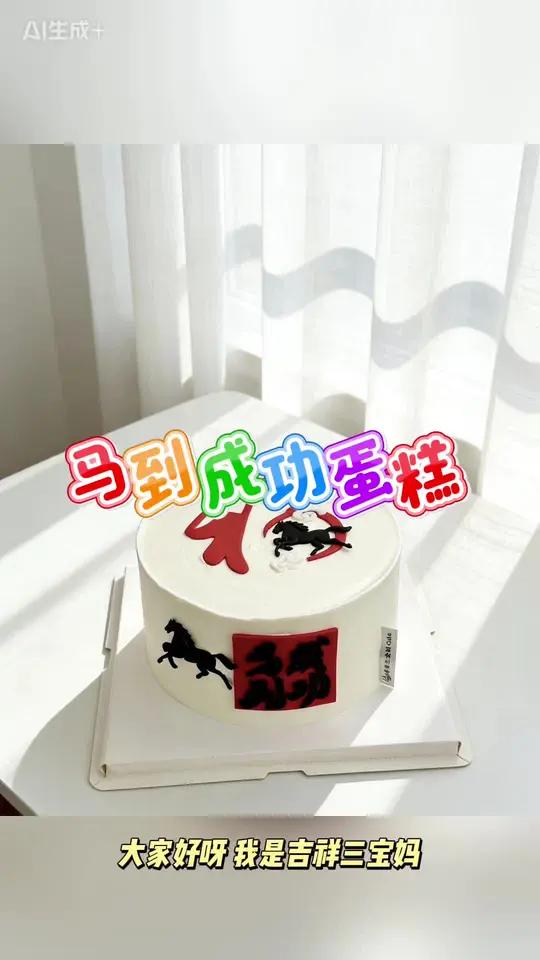 马年就要马到成功,来吧用了模具新手也能做出新年蛋糕