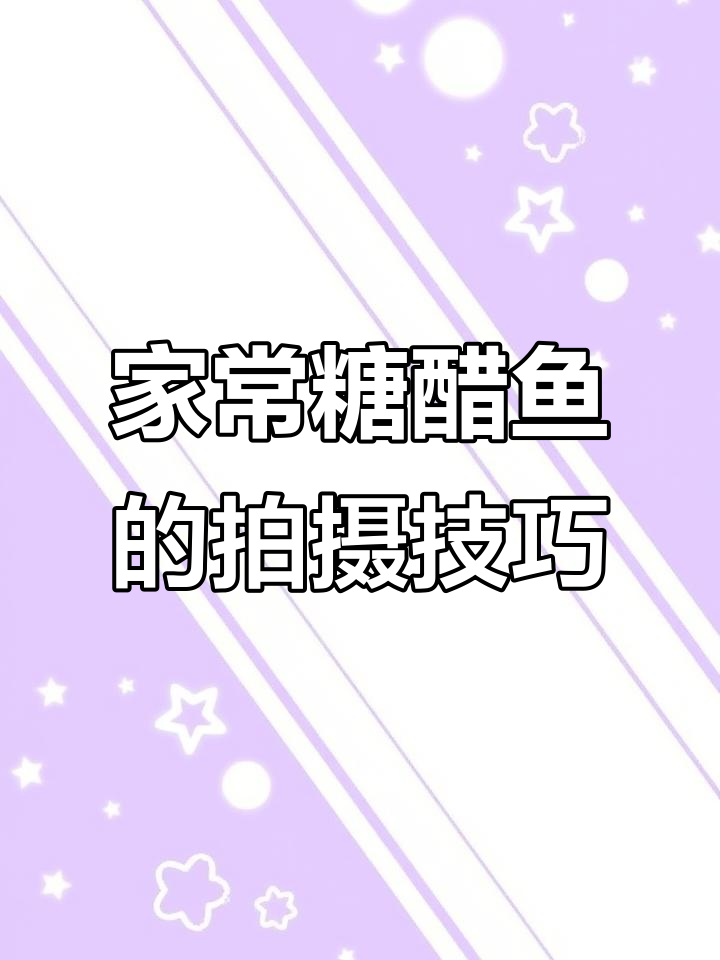 糖醋鱼制作全攻略:从选材到完美出锅的每一个细节