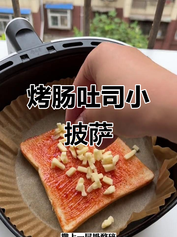 早餐烤肠吐司披萨,简单又美味,芝士碎拉丝超赞