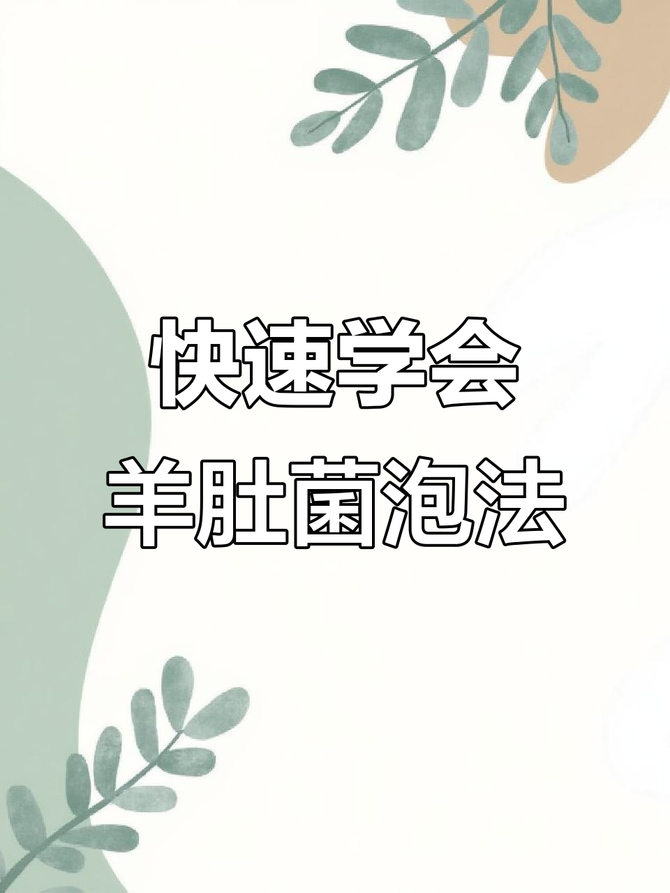 羊肚菌清洗泡发全攻略,简单几步搞定