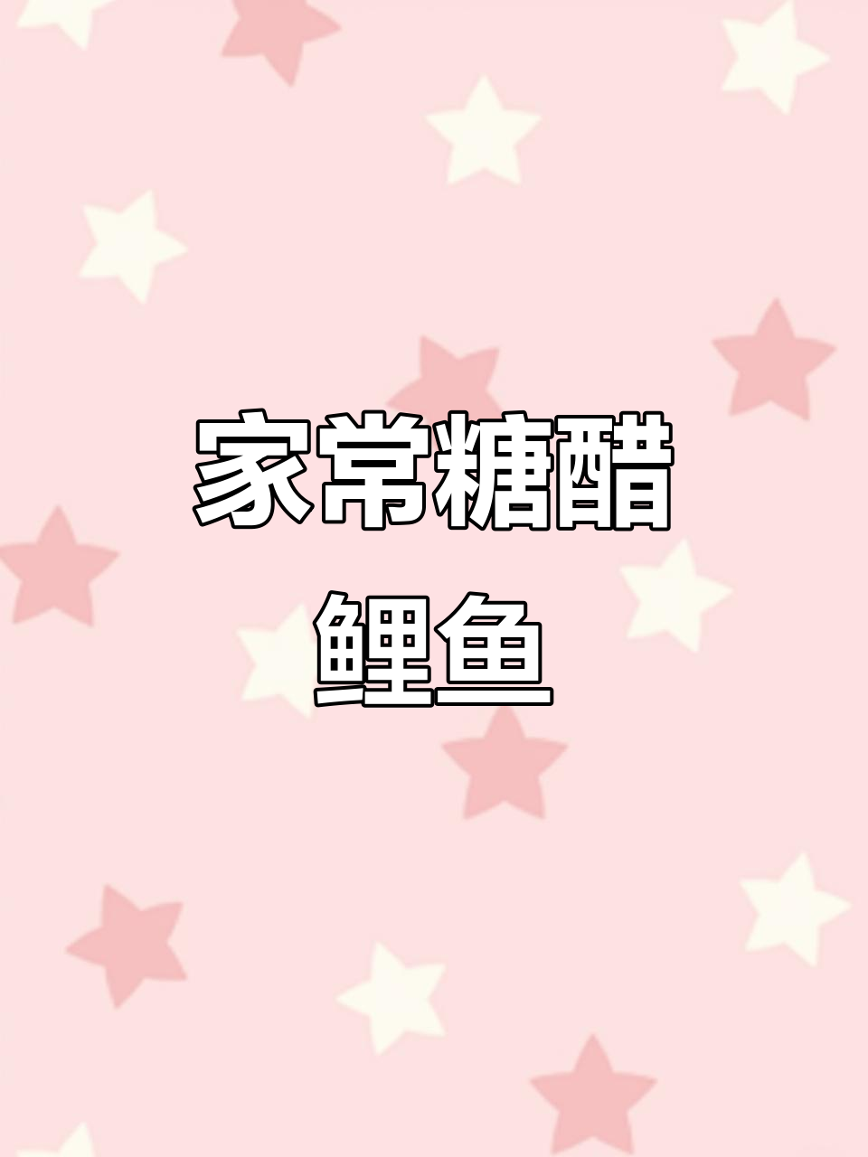 糖醋鲤鱼家常做法，外酥里嫩超下饭