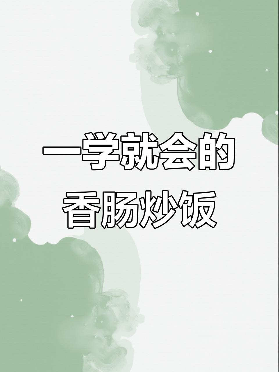 家庭版香肠炒饭,1分钟搞定美味晚餐