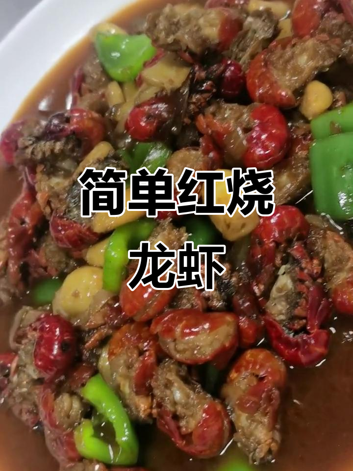 红烧小龙虾,去头去尾轻松做,蒜香十足让人食欲大开