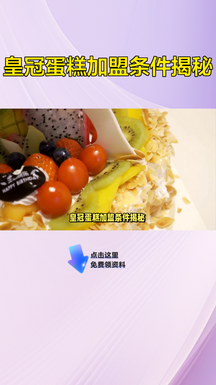 皇冠蛋糕加盟条件揭秘
