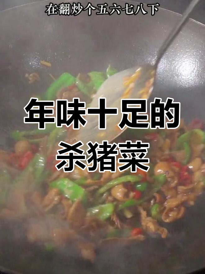 湖南过年必试，爆炒杀猪菜让你回味无穷！