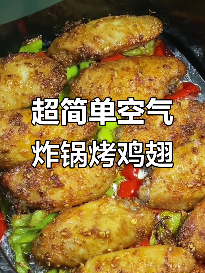 空气炸锅烤鸡翅，简单又美味！秘诀是这道烧烤料