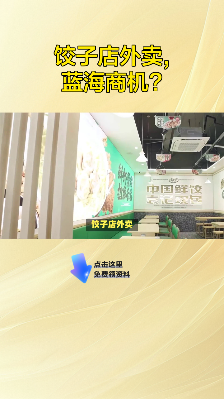 饺子店外卖,蓝海商机?