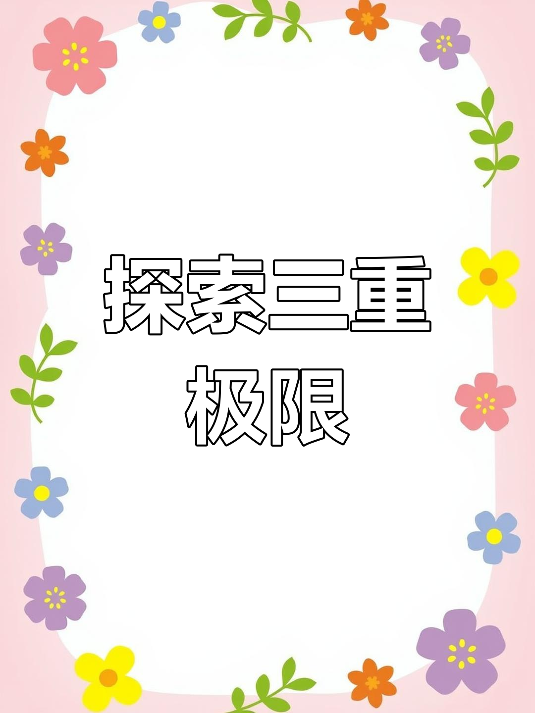 探索未知,揭开深度、距离与高度的神秘面纱!