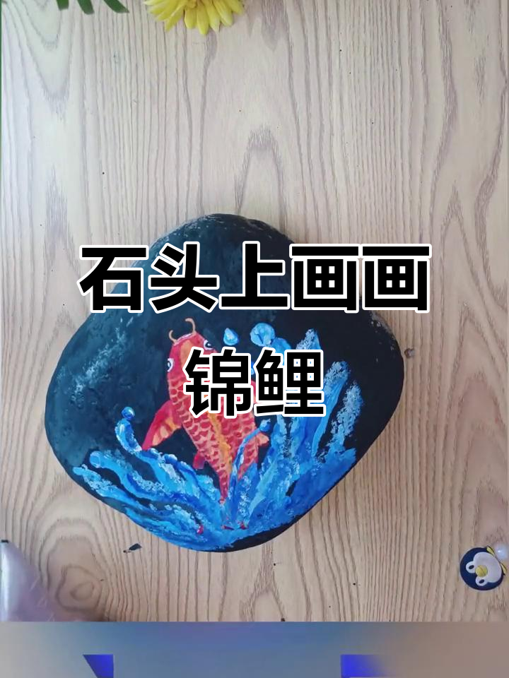 用石头画鲤鱼跃龙门，简单又有趣！