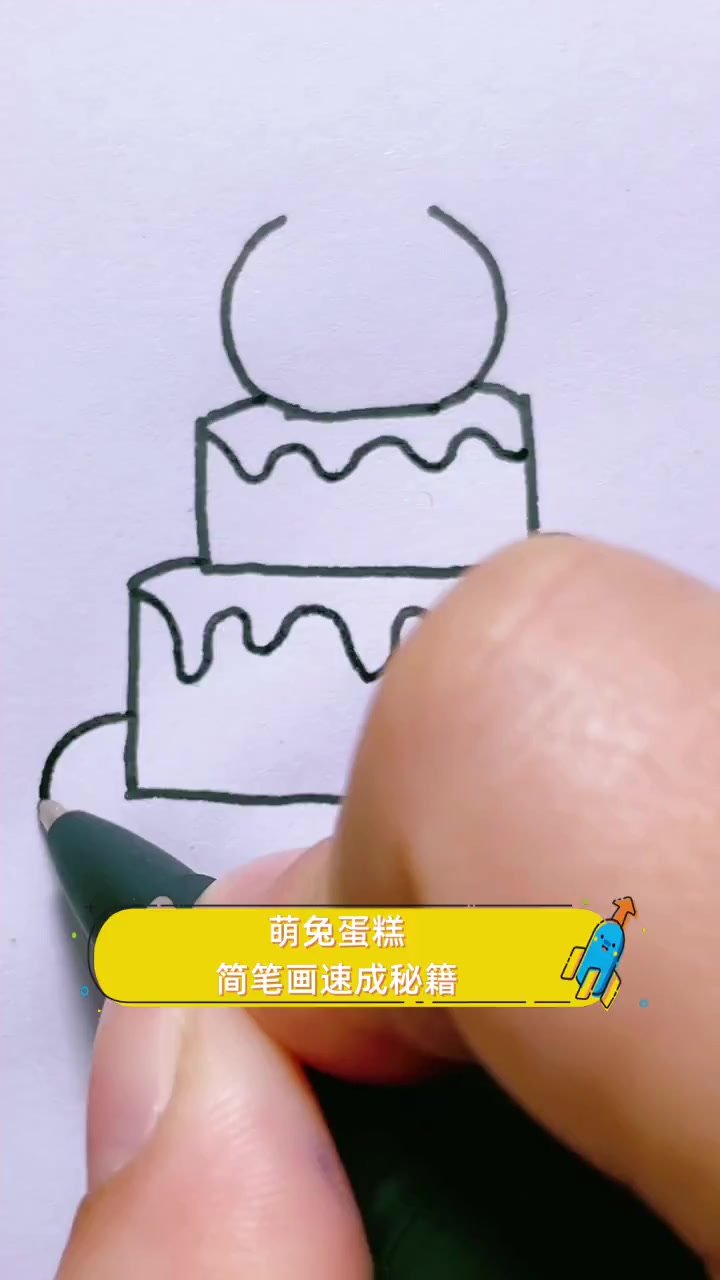 萌兔蛋糕,简笔画速成秘籍