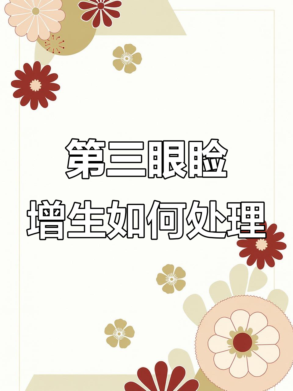 狗狗猫猫眼睛息肉怎么办？手术前必知这些知识