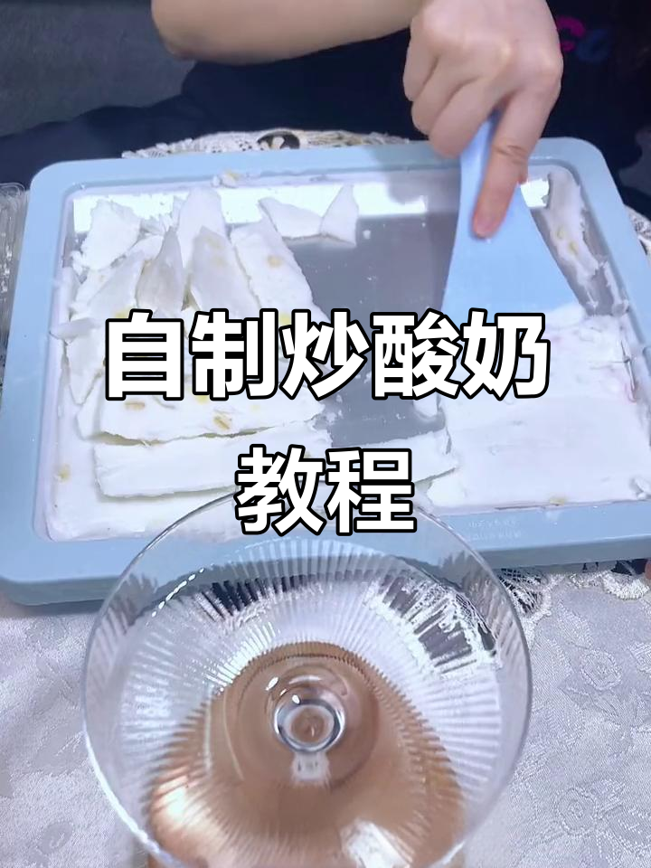 在家自制炒酸奶,成本不到外面的一半