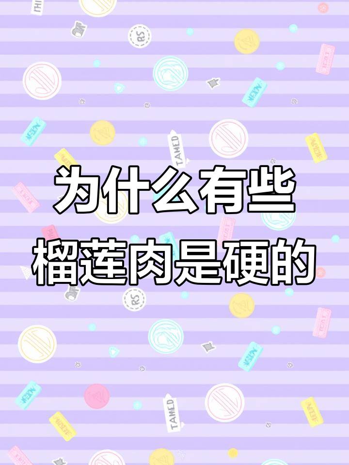 榴莲肉硬是因为没熟?这些品种的果肉天生就硬!