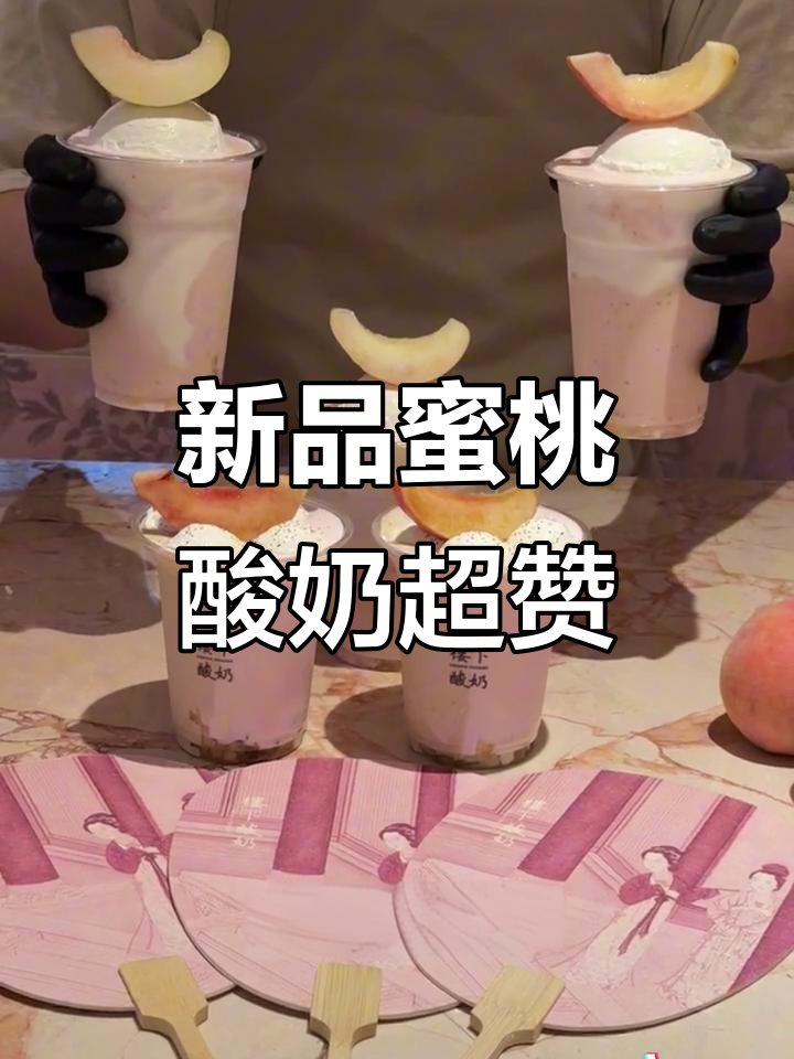 楼下酸奶新品蜜桃系列,超治愈!夏日冰沙与奶酪完美结合