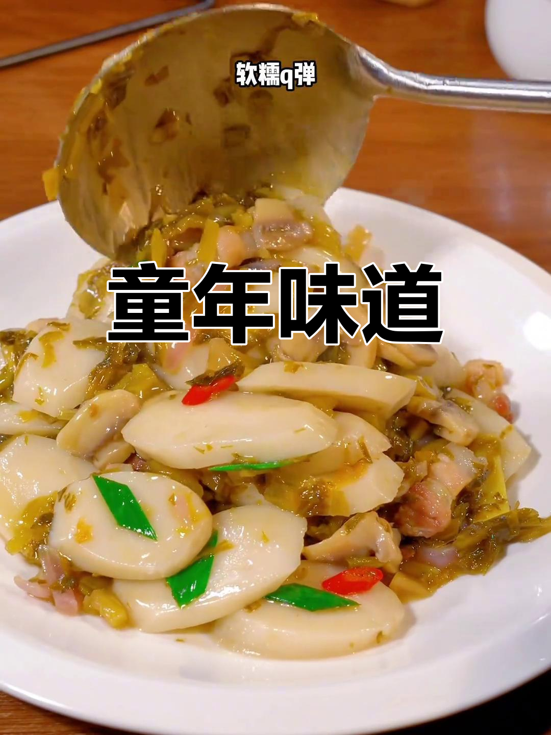 奶奶的雪菜炒年糕,软糯香浓,回味无穷