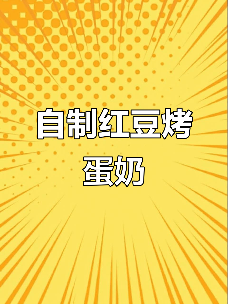 空气炸锅版红豆蛋挞,香甜软糯不粘碗