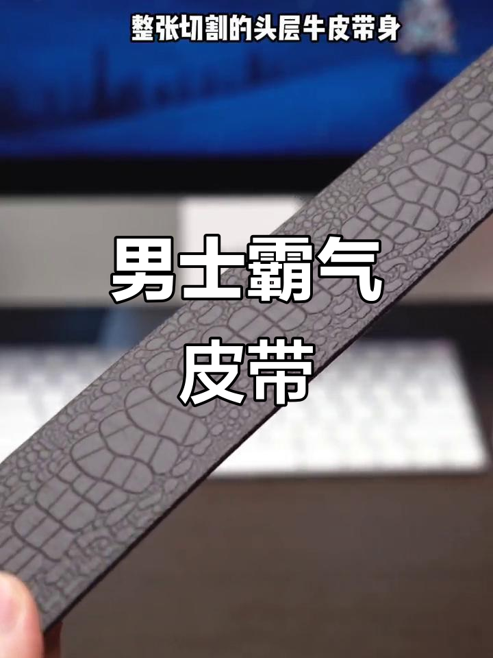 这款皮带,铜扣设计彰显男性魅力,鳄鱼纹牛皮,结实又时尚!