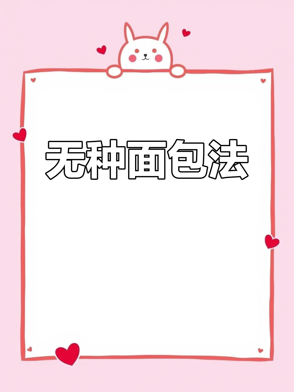 无需种面,黄金椰蓉吐司轻松搞定!奶香柔软三天不硬