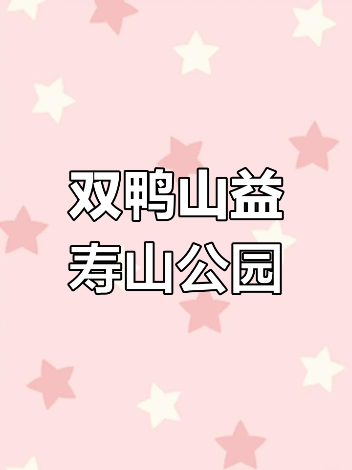 双鸭山益寿山公园:晨练、散步与自然美景相伴